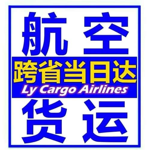 北京航空物流 空运当日达,北京24小时空运,北京航空快运